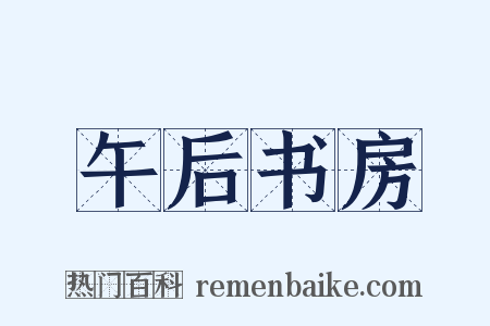 午后书房是什么意思的图片
